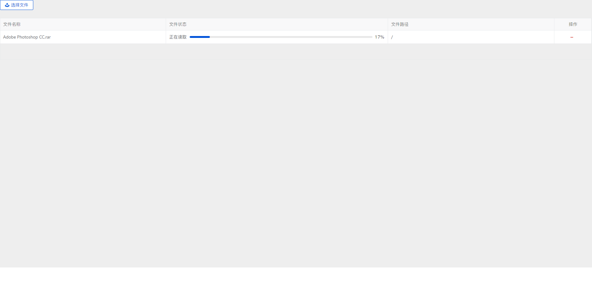 文件上传状态-1 文件上传状态-1